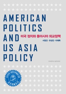 미국 정치와 동아시아 외교정책