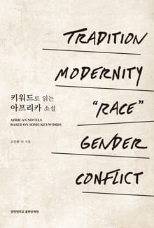 키워드로 읽는 아프리카 소설