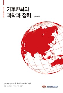 기후변화의 과학과 정치