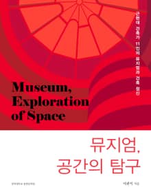 뮤지엄 공간의 탐구