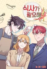 식사가 필요해 표지 이미지