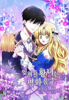 잊혀진 황녀는 평화롭게 살고 싶어
