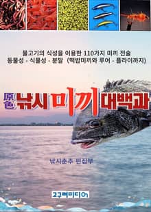 원색 낚시 미끼대백과