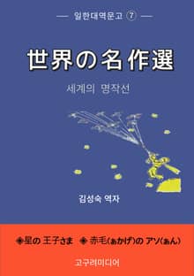 일한대역문고 세계의 명작선 7
