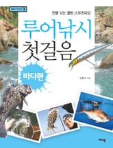 루어낚시 첫걸음 바다편 표지 이미지