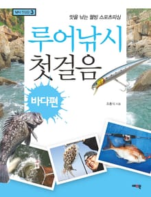 루어낚시 첫걸음 바다편