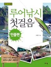 루어낚시 첫걸음 민물편 표지 이미지