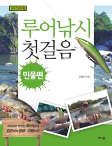 루어낚시 첫걸음 민물편