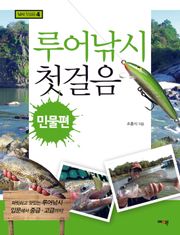 루어낚시 첫걸음 민물편