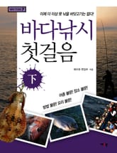 바다낚시 첫걸음 (하) 표지 이미지
