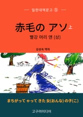 일한대역문고 빨강 머리 앤(상) 표지 이미지