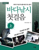 바다낚시 첫걸음 (상) 표지 이미지