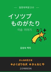 일한대역문고 이솝 이야기 표지 이미지