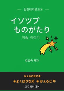 일한대역문고 이솝 이야기
