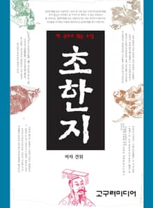 초한지