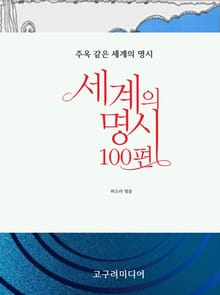 세계의 명시 100편 주옥 같은 세계의 명시