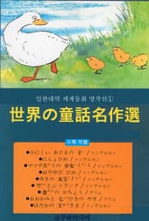일한대역문고 세계의 동화명작선 표지 이미지