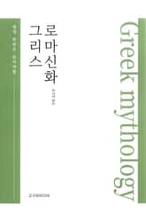 그리스로마신화 표지 이미지