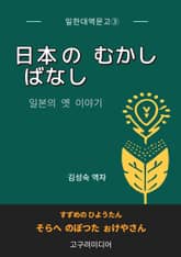 일한대역문고 일본의 옛 이야기 표지 이미지