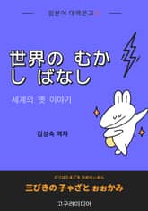 일한대역문고 세계의 옛 이야기 표지 이미지