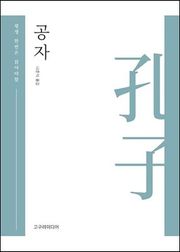 공자