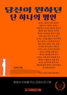 당신이 원하던 단 하나의 명언