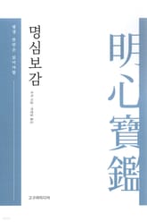명심보감 표지 이미지