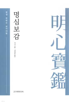명심보감