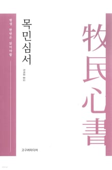 목민심서