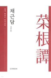 채근담 표지 이미지
