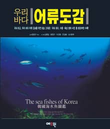 우리바다 어류도감