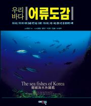 우리바다 어류도감