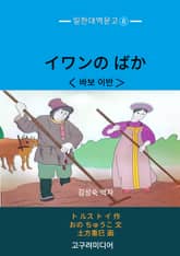 일한대역문고 바보 이반 표지 이미지