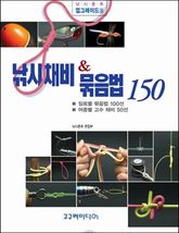 낚시 채비 & 묶음법 150 표지 이미지