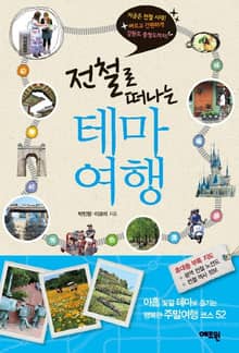 전철로 떠나는 테마여행