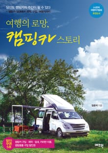 여행의 로망 캠핑카 스토리