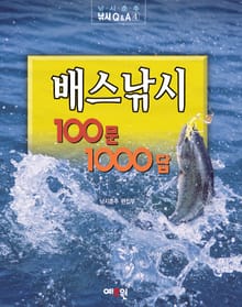 배스낚시 100문 1000답