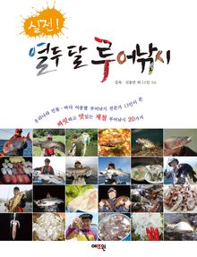 실전! 열두 달 루어낚시