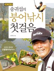 송귀섭의 붕어낚시 첫걸음