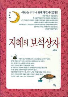 지혜의 보석상자