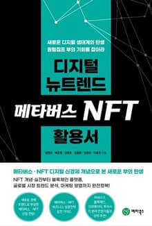 디지털 뉴트렌드 메타버스 NFT 활용서
