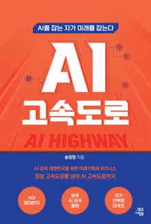 AI 고속도로