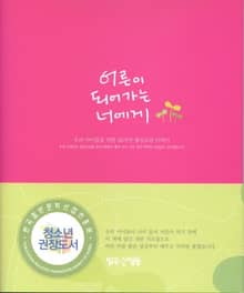 어른이 되어가는 너에게
