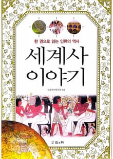 세계사 이야기