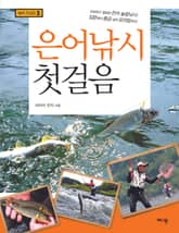 은어낚시 첫걸음 표지 이미지