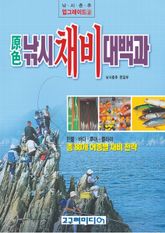 원색 낚시 채비 대백과 표지 이미지
