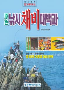 원색 낚시 채비 대백과