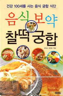 음식보약 찰떡궁합