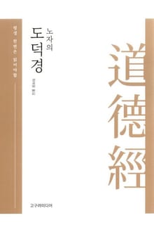 노자의 도덕경