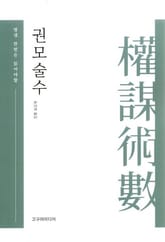 권모술수 표지 이미지